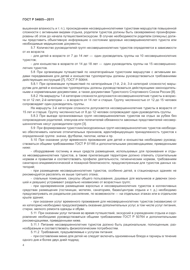 ГОСТ Р 54605-2011, страница 8