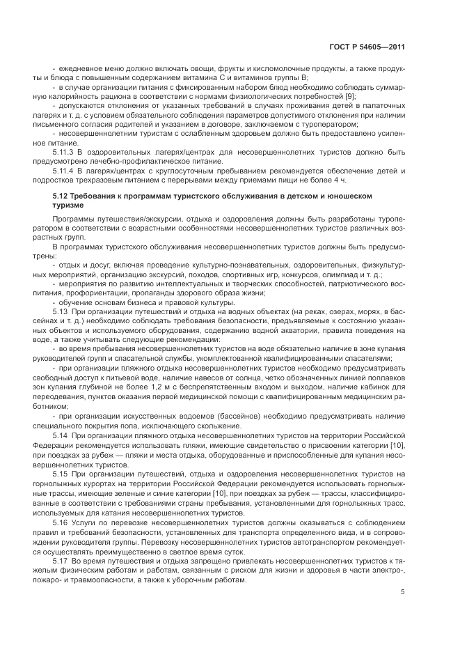 ГОСТ Р 54605-2011, страница 9