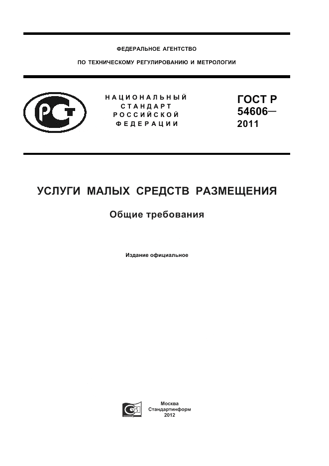 ГОСТ Р 54606-2011, страница 1
