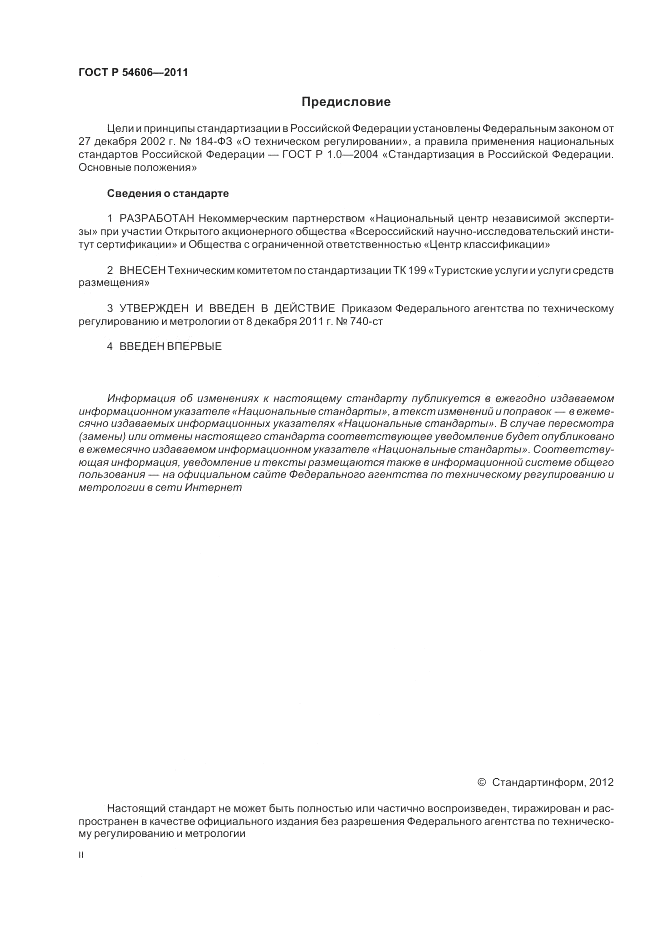 ГОСТ Р 54606-2011, страница 2