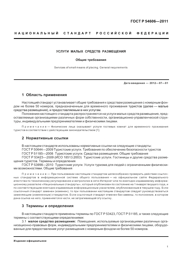 ГОСТ Р 54606-2011, страница 5