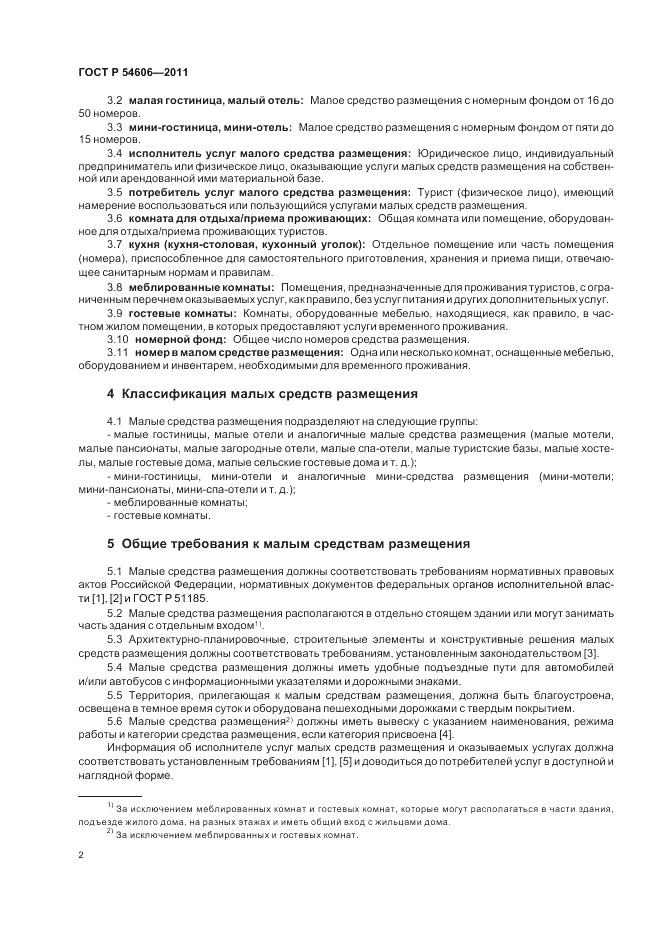 ГОСТ Р 54606-2011, страница 6