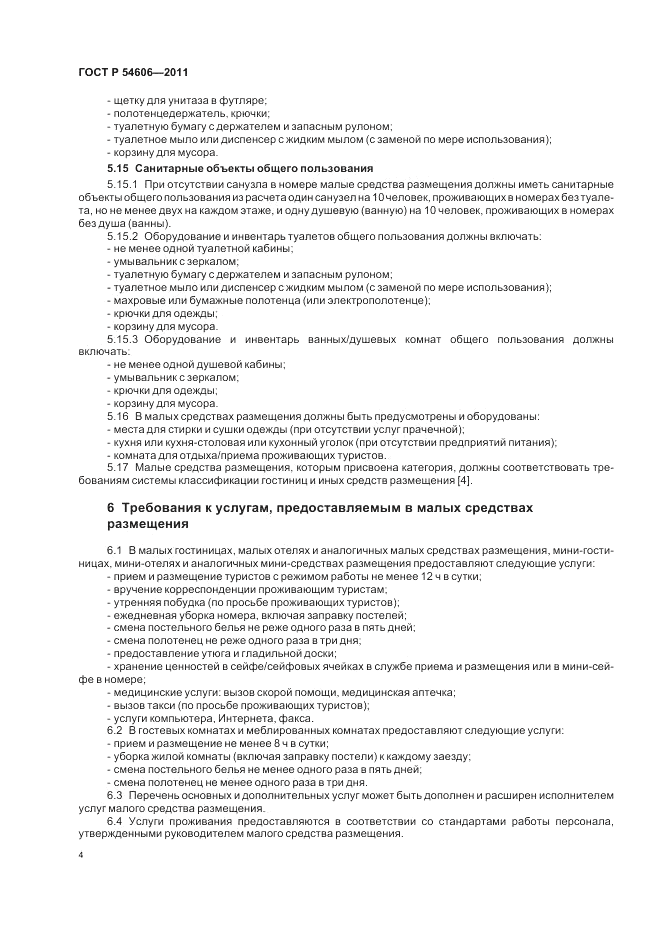ГОСТ Р 54606-2011, страница 8