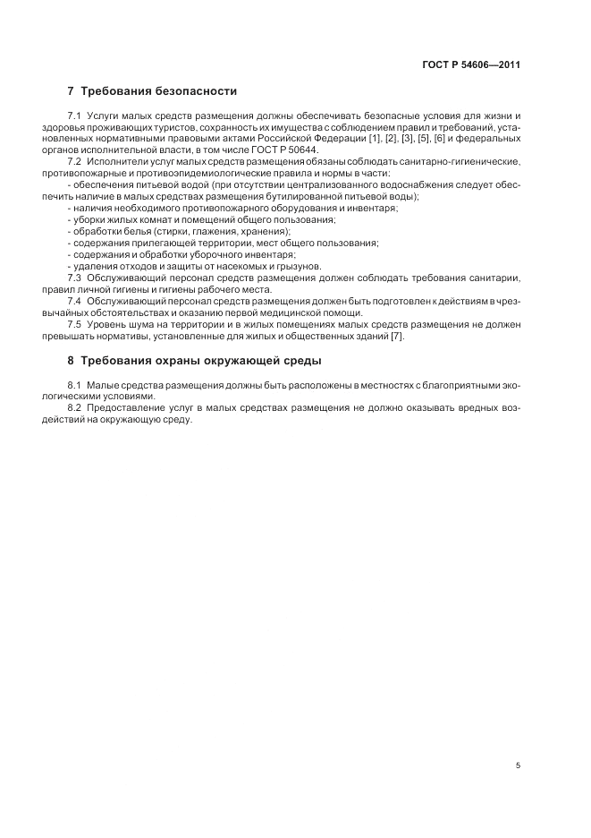 ГОСТ Р 54606-2011, страница 9