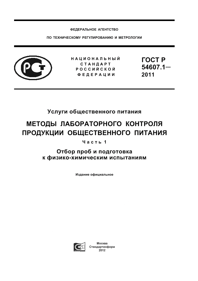 ГОСТ Р 54607.1-2011, страница 1