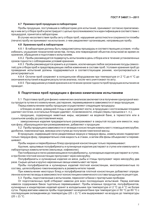 ГОСТ Р 54607.1-2011, страница 11