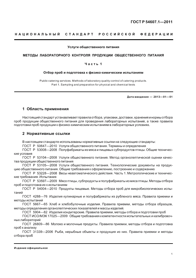 ГОСТ Р 54607.1-2011, страница 5