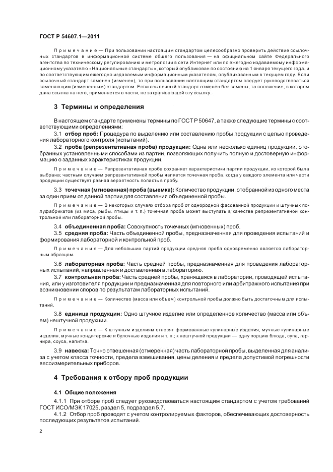 ГОСТ Р 54607.1-2011, страница 6