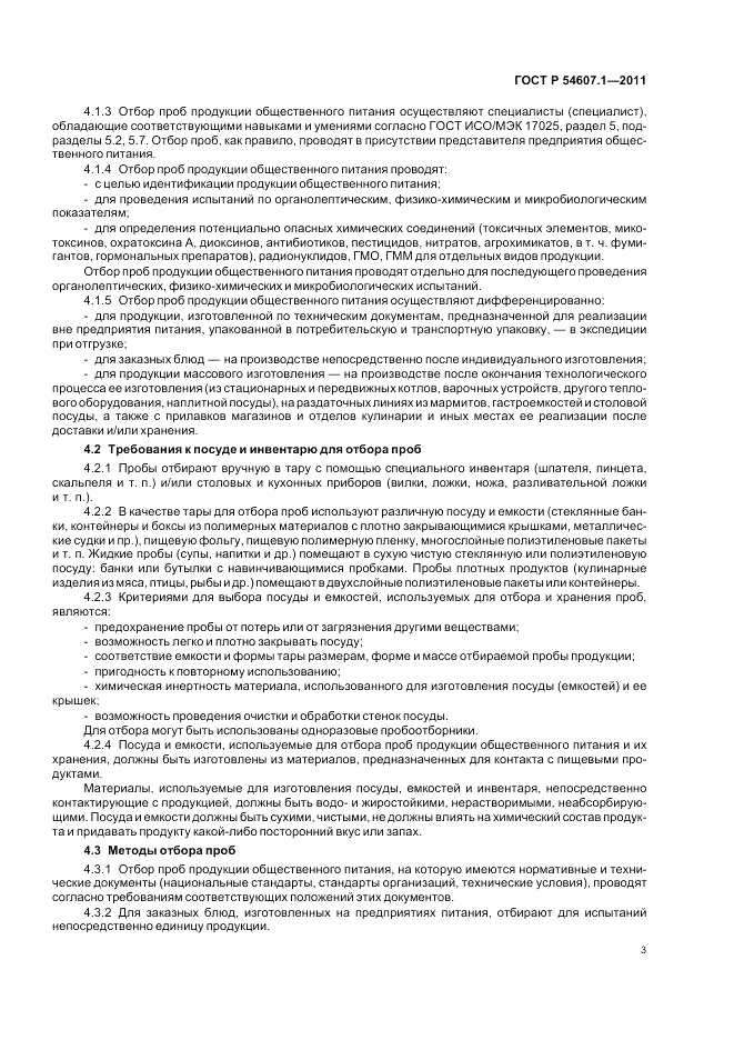 ГОСТ Р 54607.1-2011, страница 7