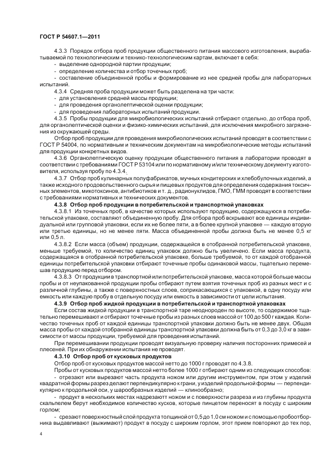 ГОСТ Р 54607.1-2011, страница 8