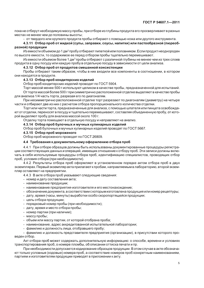 ГОСТ Р 54607.1-2011, страница 9