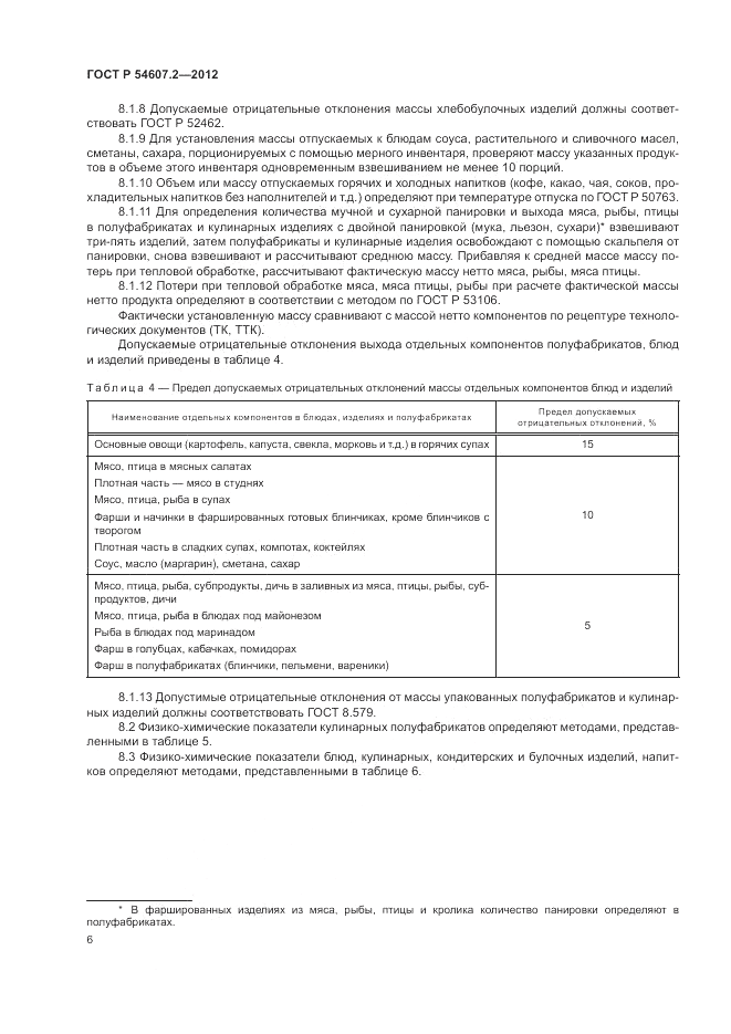 ГОСТ Р 54607.2-2012, страница 10