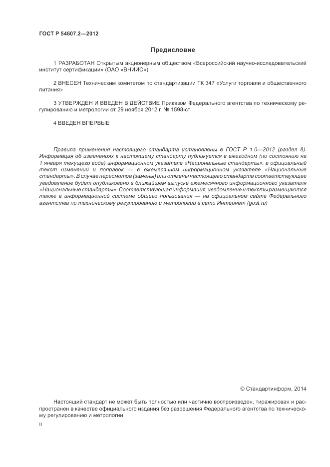 ГОСТ Р 54607.2-2012, страница 2