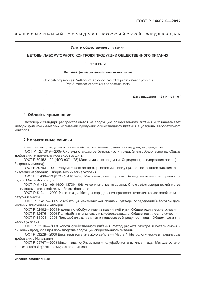 ГОСТ Р 54607.2-2012, страница 5