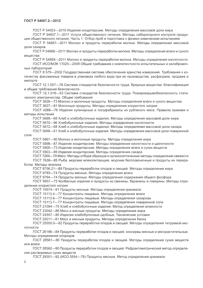 ГОСТ Р 54607.2-2012, страница 6