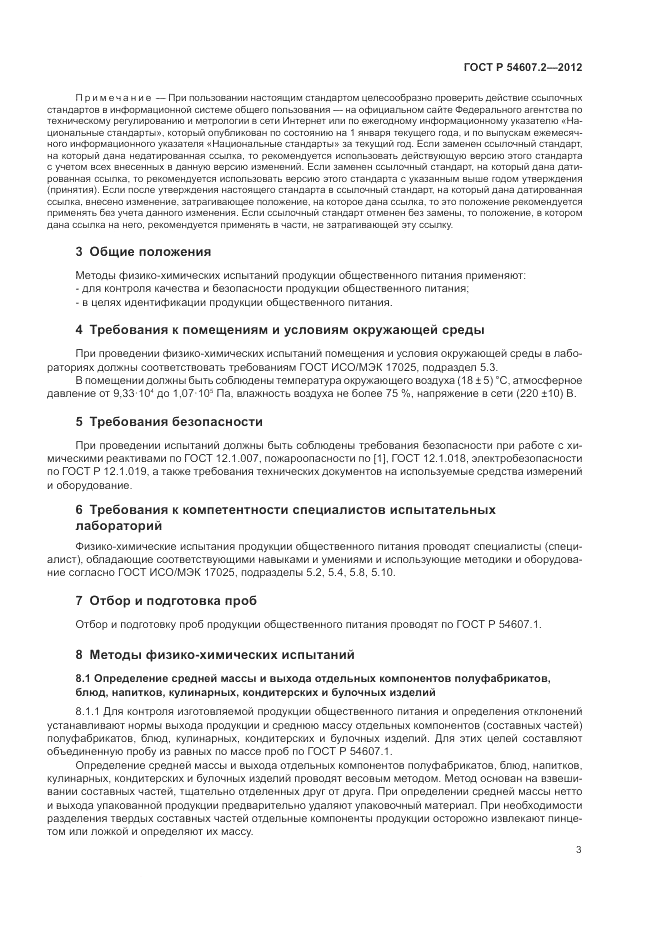 ГОСТ Р 54607.2-2012, страница 7