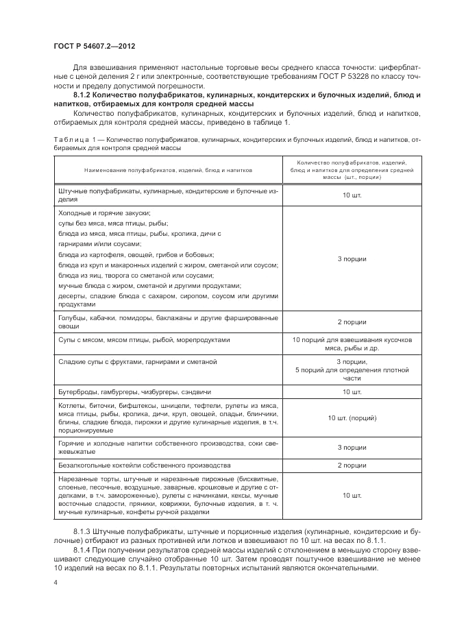 ГОСТ Р 54607.2-2012, страница 8