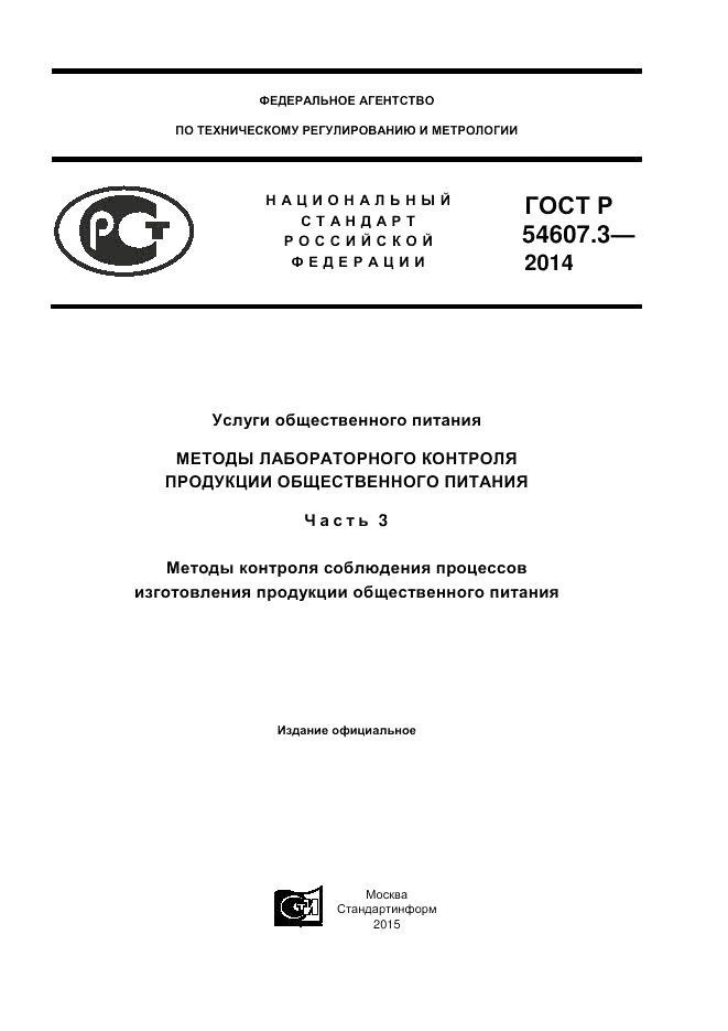 ГОСТ Р  54607.3-2014, страница 1