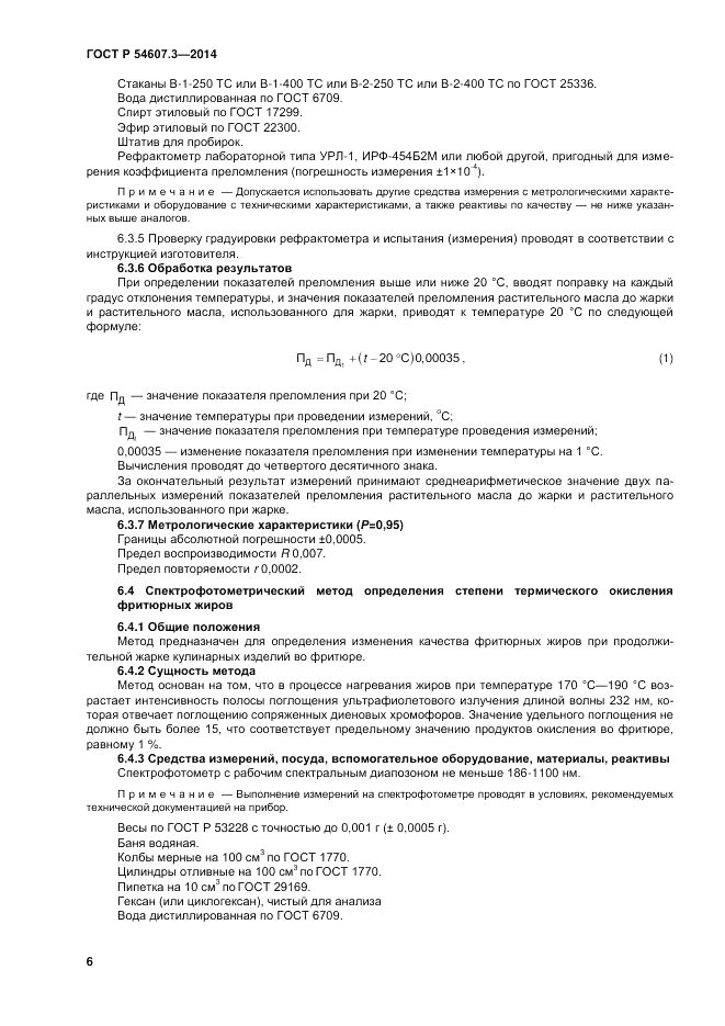 ГОСТ Р  54607.3-2014, страница 10