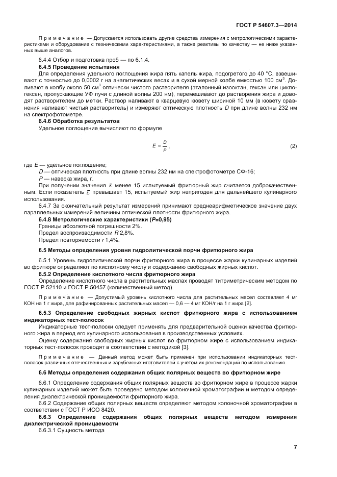 ГОСТ Р  54607.3-2014, страница 11
