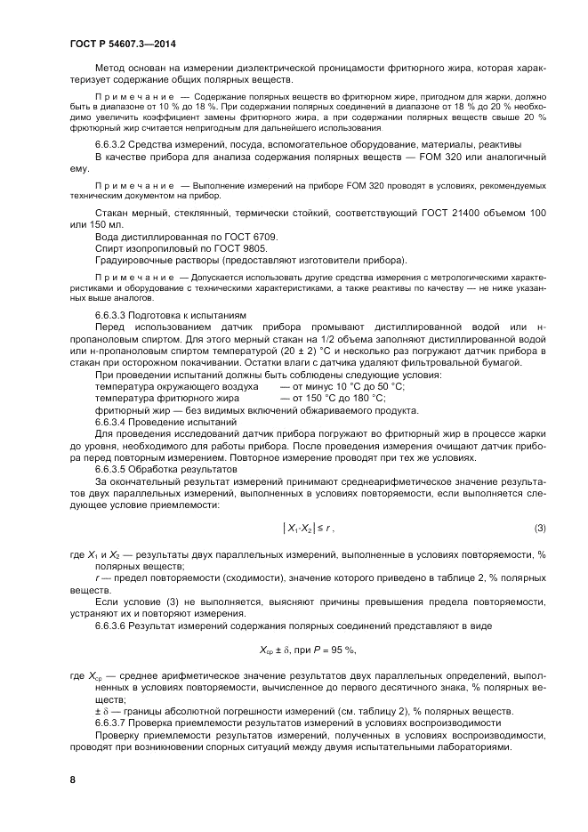 ГОСТ Р  54607.3-2014, страница 12