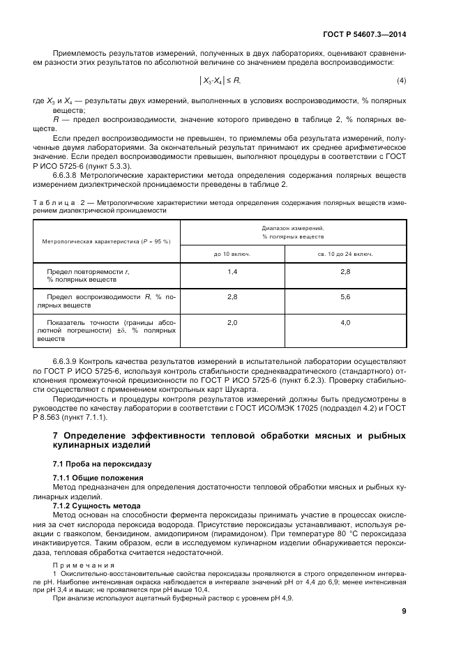 ГОСТ Р  54607.3-2014, страница 13