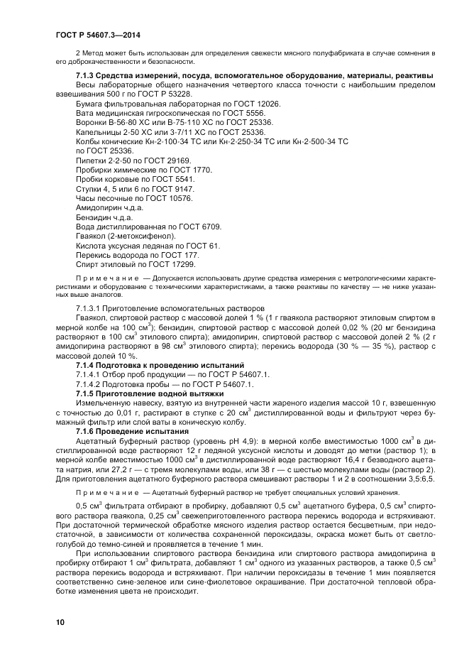 ГОСТ Р  54607.3-2014, страница 14