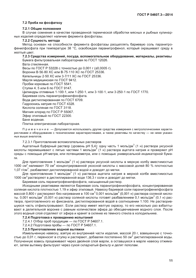 ГОСТ Р  54607.3-2014, страница 15