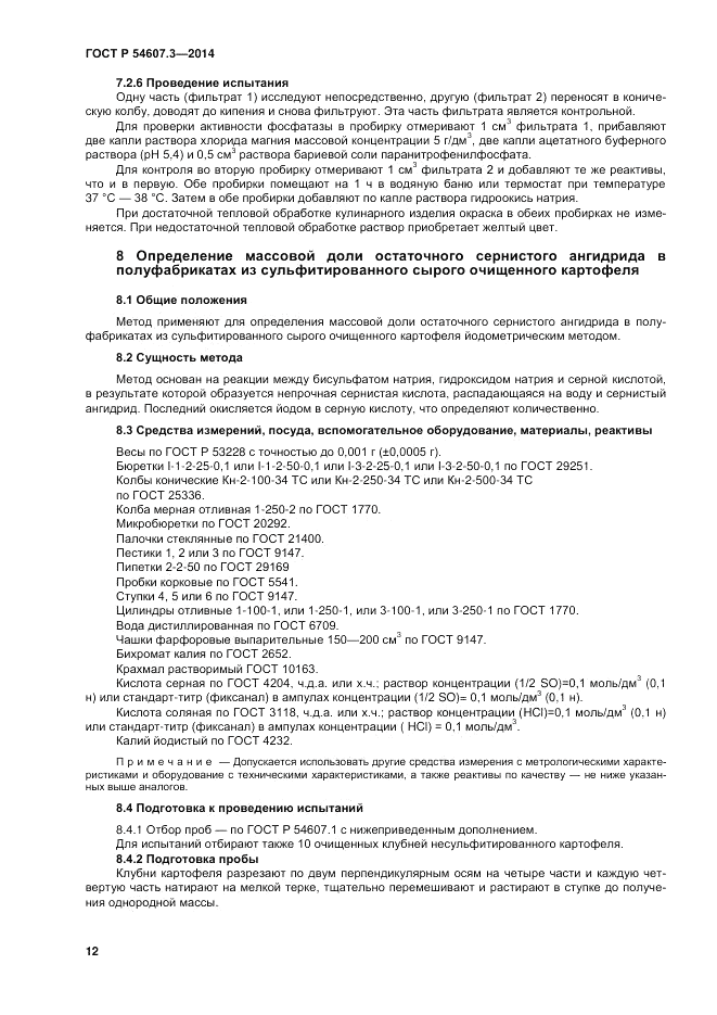ГОСТ Р  54607.3-2014, страница 16