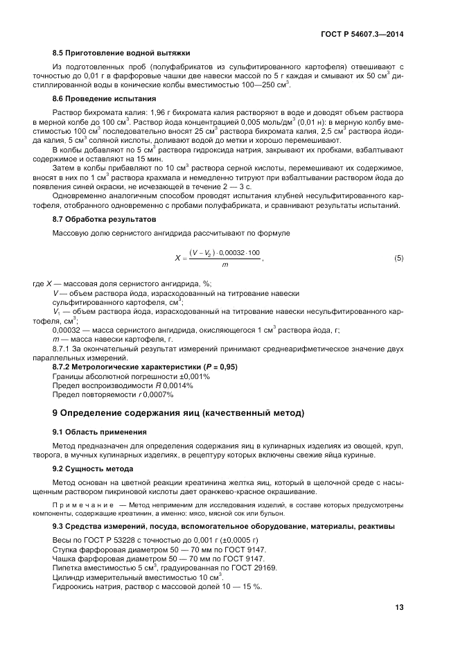 ГОСТ Р  54607.3-2014, страница 17
