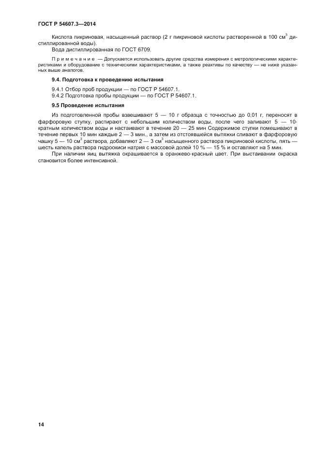 ГОСТ Р  54607.3-2014, страница 18