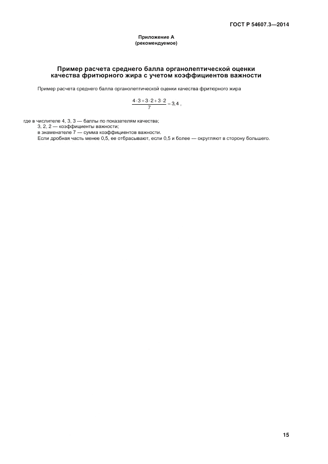 ГОСТ Р  54607.3-2014, страница 19