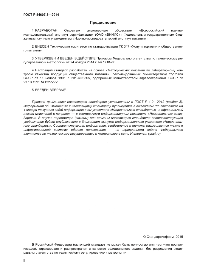 ГОСТ Р  54607.3-2014, страница 2