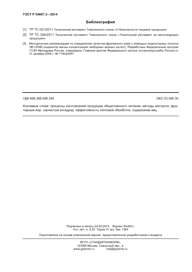 ГОСТ Р  54607.3-2014, страница 20