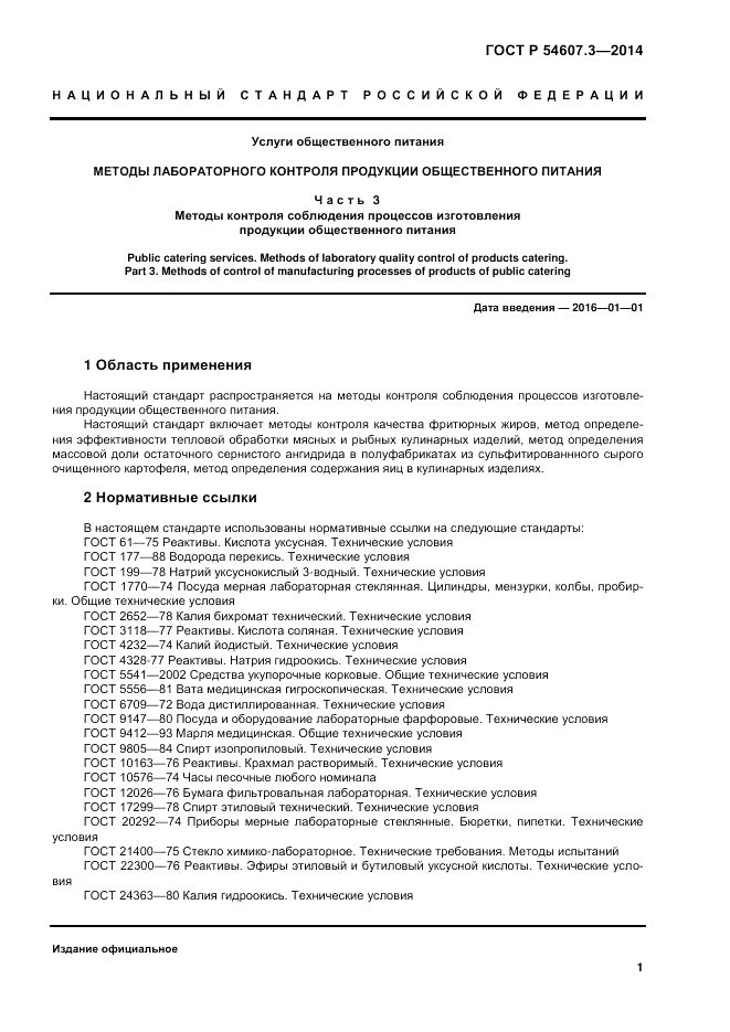 ГОСТ Р  54607.3-2014, страница 5