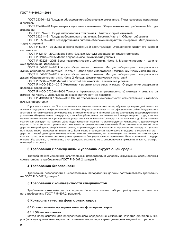 ГОСТ Р  54607.3-2014, страница 6