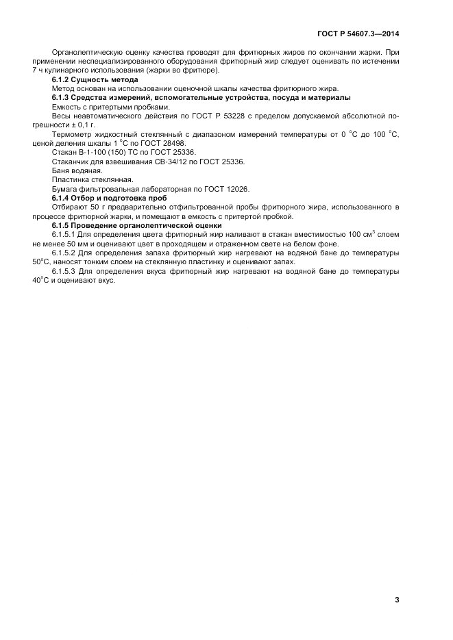 ГОСТ Р  54607.3-2014, страница 7