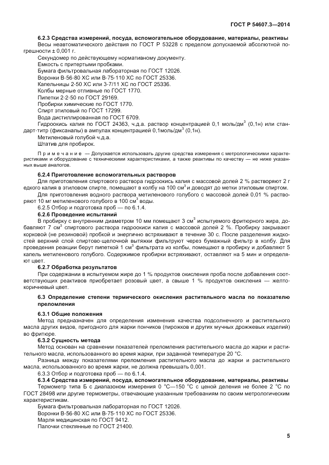 ГОСТ Р  54607.3-2014, страница 9