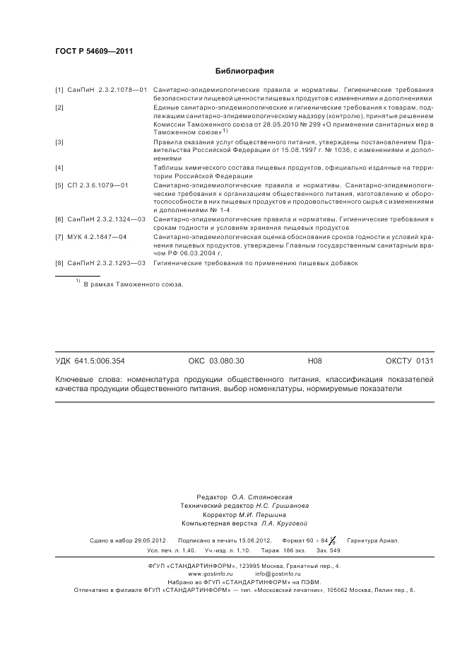 ГОСТ Р 54609-2011, страница 12