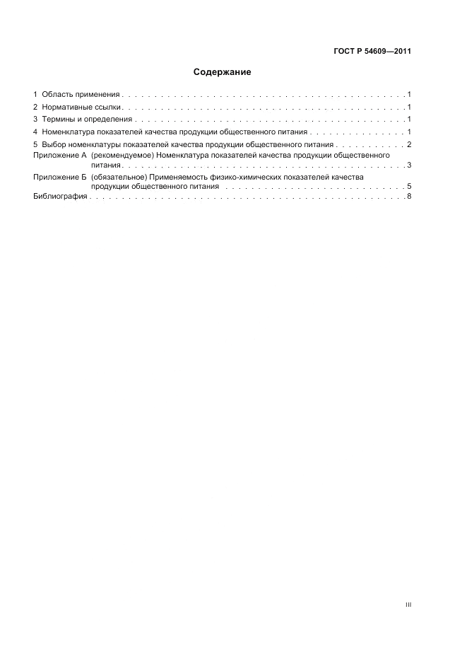 ГОСТ Р 54609-2011, страница 3