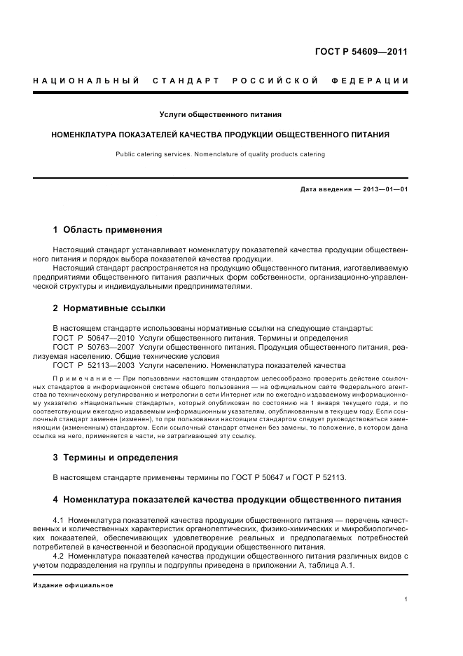 ГОСТ Р 54609-2011, страница 5