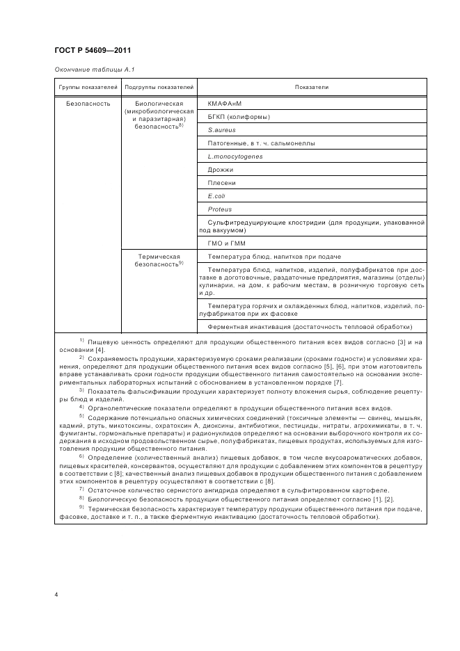 ГОСТ Р 54609-2011, страница 8