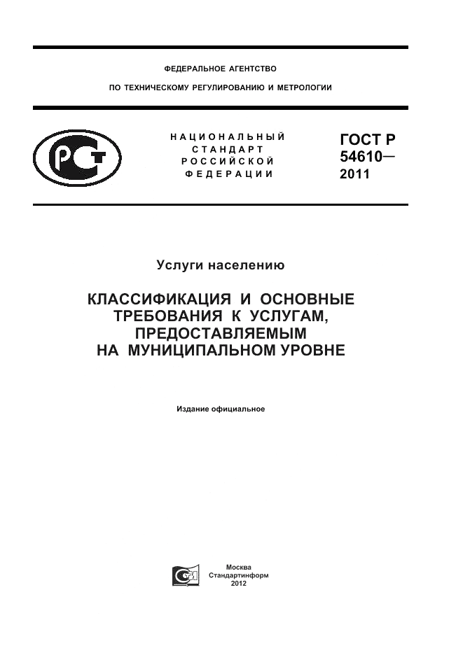 ГОСТ Р 54610-2011, страница 1