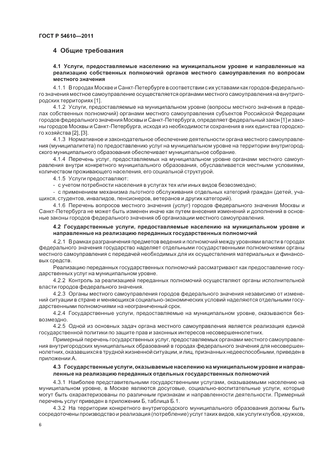 ГОСТ Р 54610-2011, страница 10