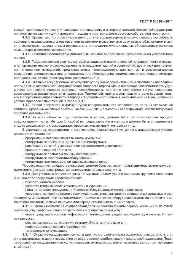 ГОСТ Р 54610-2011, страница 11