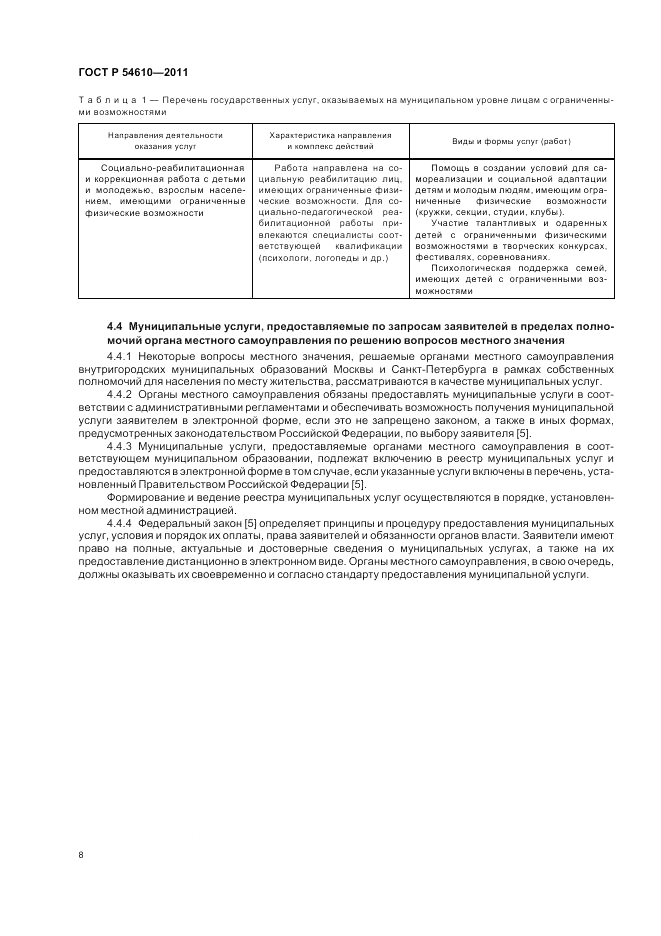 ГОСТ Р 54610-2011, страница 12