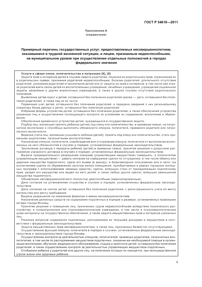 ГОСТ Р 54610-2011, страница 13