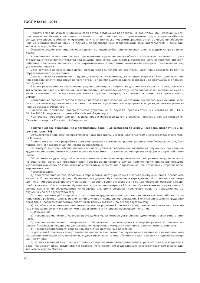ГОСТ Р 54610-2011, страница 14