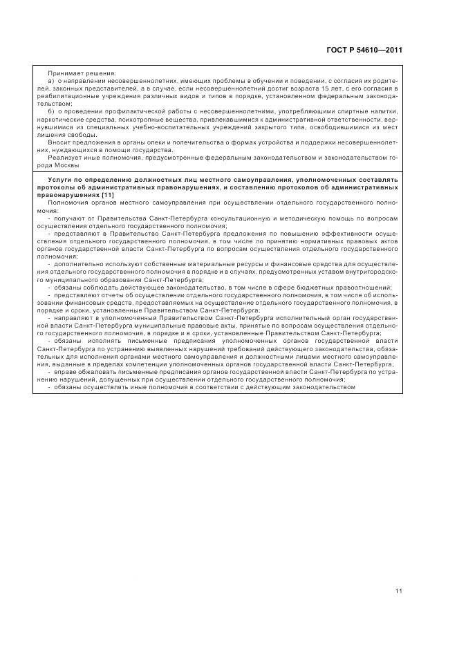 ГОСТ Р 54610-2011, страница 15