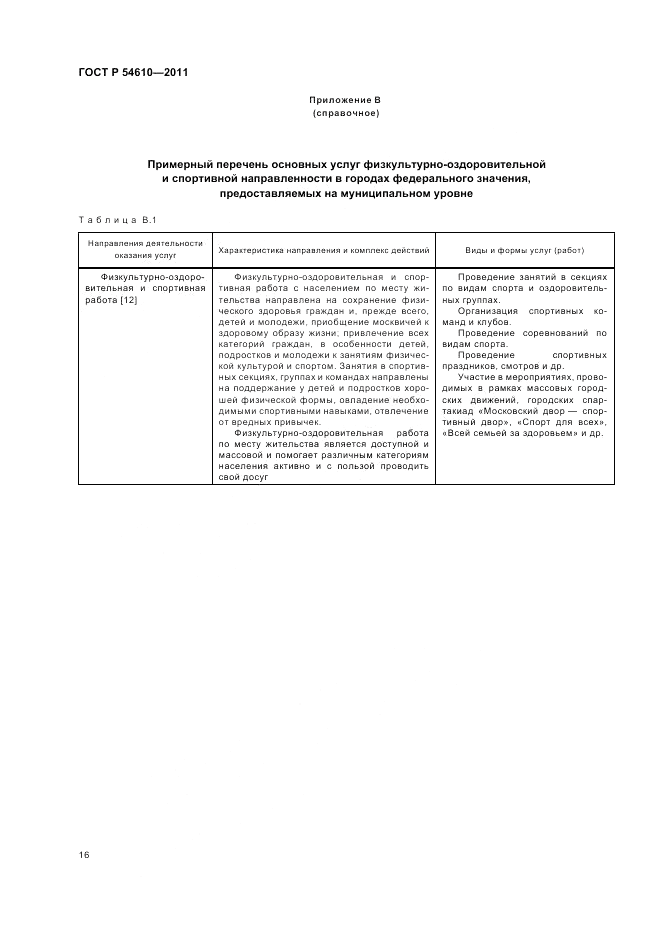 ГОСТ Р 54610-2011, страница 20